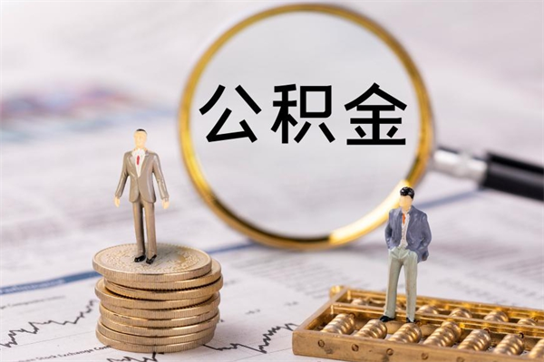 雅安住房公积金封存怎么取（公积金封存要怎么取）